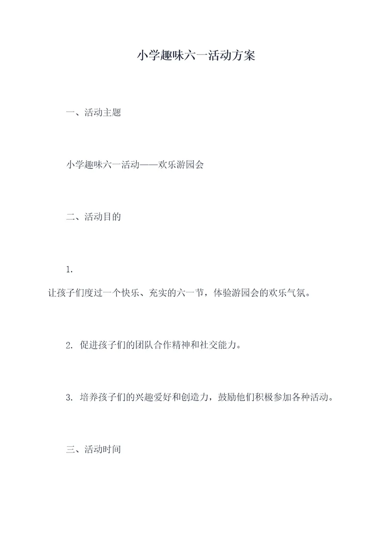 小学趣味六一活动方案