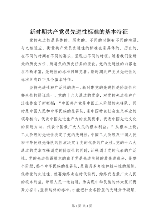 新时期共产党员先进性标准的基本特征 (2).docx