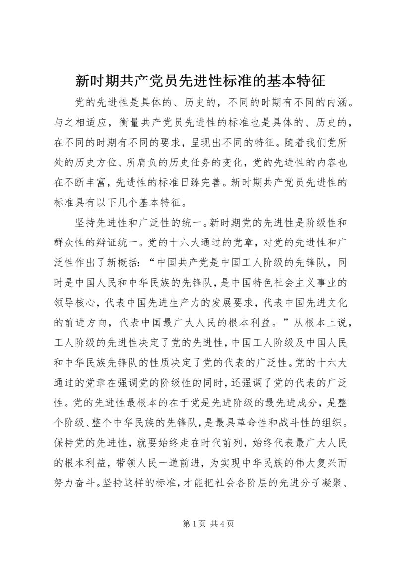 新时期共产党员先进性标准的基本特征 (2).docx