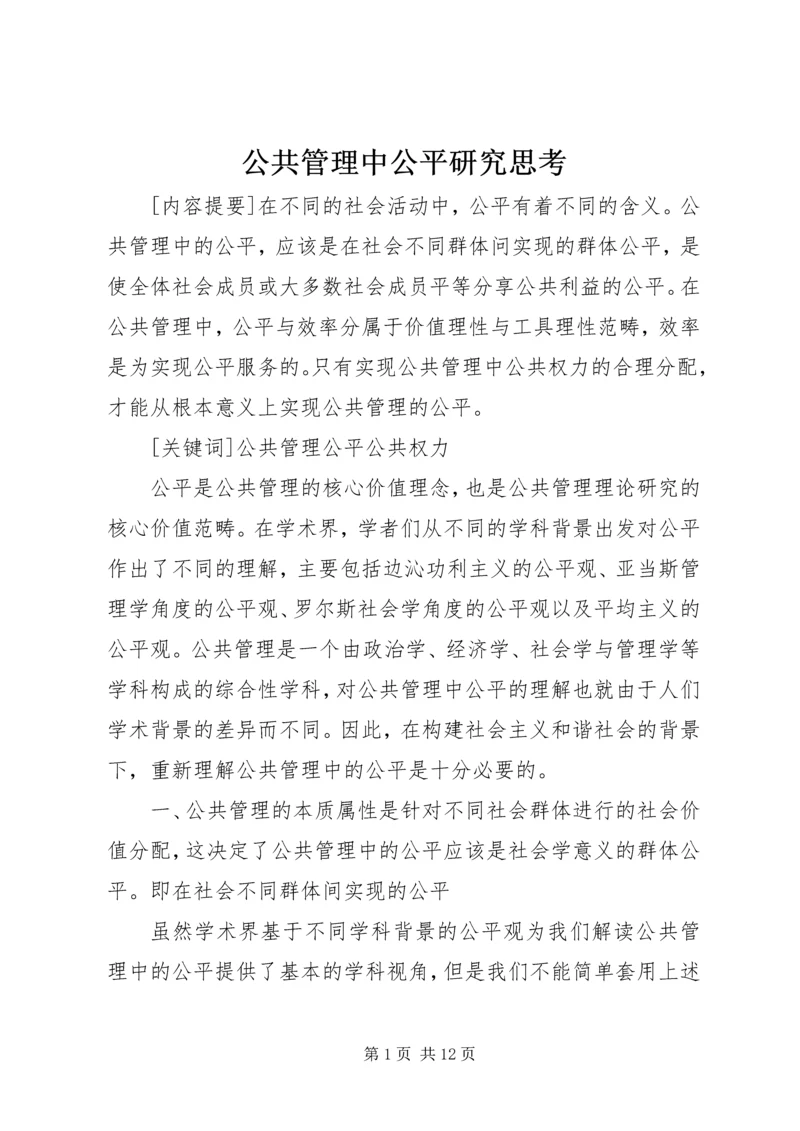 公共管理中公平研究思考.docx