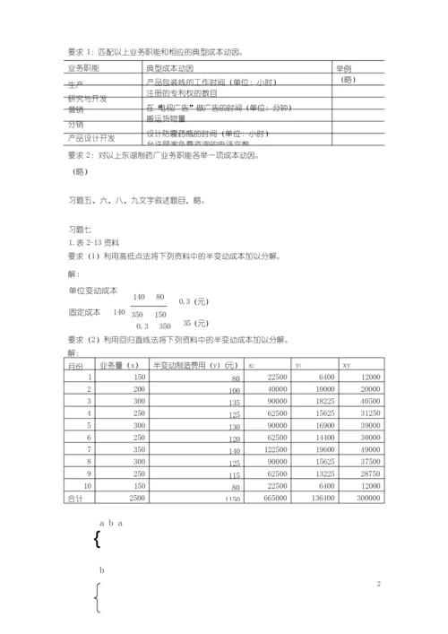 《管理会计》(第三版)(潘飞主编)习题答案总编.docx