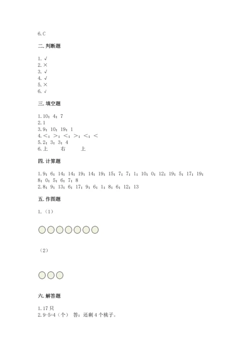 人教版一年级上册数学期末测试卷附答案（综合题）.docx