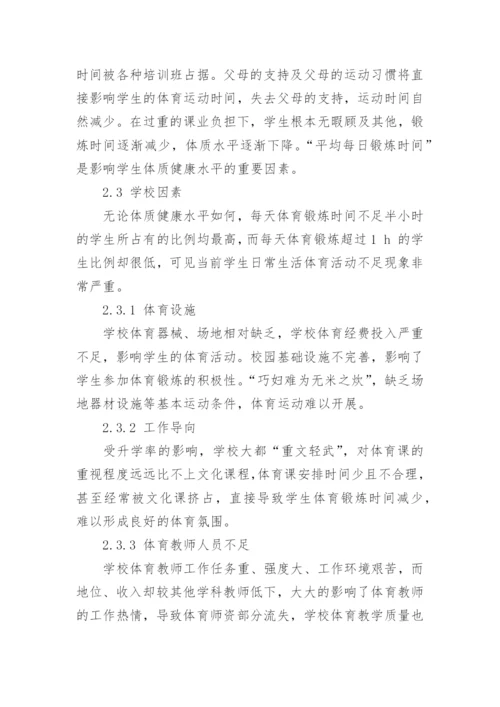 浅析对青年学生体质健康造成影响的因素论文.docx