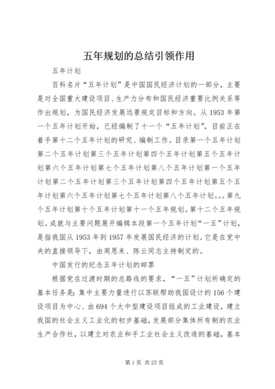 五年规划的总结引领作用.docx