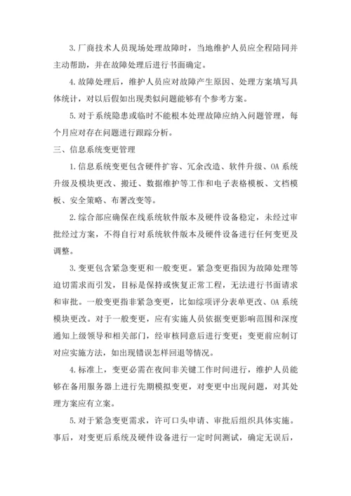 信息系统运行维护管理核心制度.docx