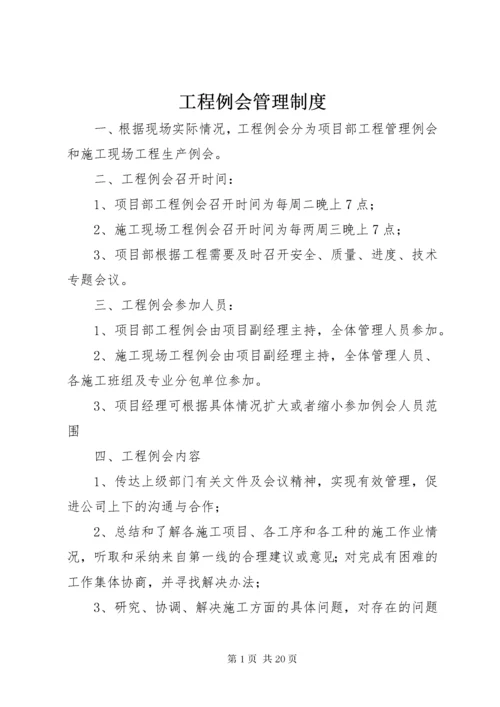 工程例会管理制度.docx