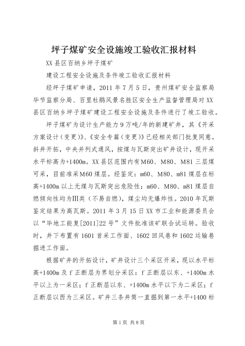 坪子煤矿安全设施竣工验收汇报材料.docx