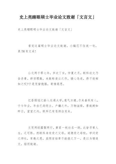 史上亮瞎眼硕士毕业论文致谢「文言文」.docx