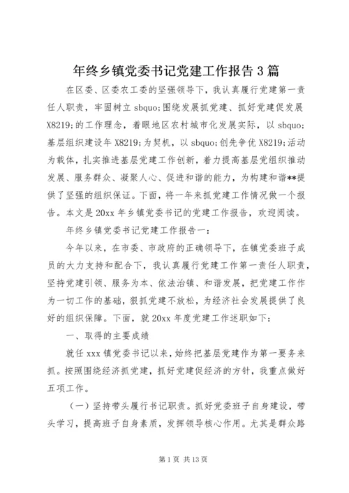 年终乡镇党委书记党建工作报告3篇_1.docx