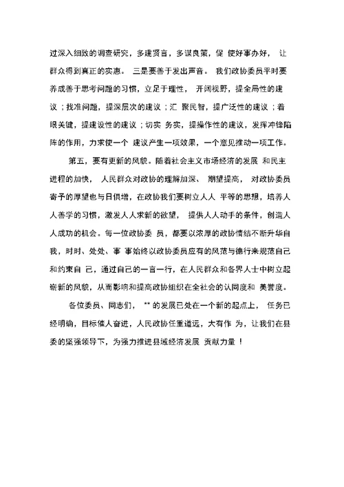 县政协第九届委员会第三次会议闭幕式讲话