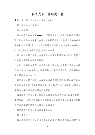 代表大会工作制度3篇.docx
