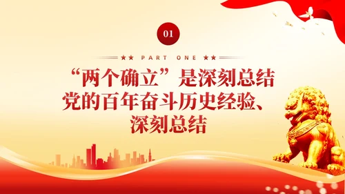 红色党建两个确立两个维护党课课件PPT