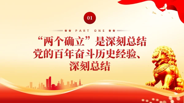 红色党建两个确立两个维护党课课件PPT