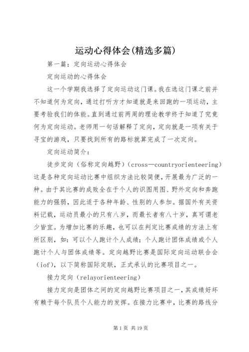 运动心得体会(精选多篇).docx