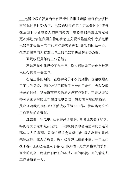 商场收银员年终工作总结10篇