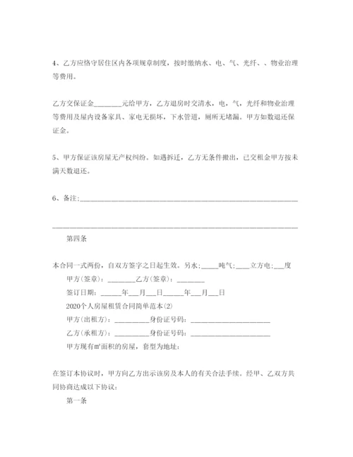 精编年个人房屋租赁合同简单范本5篇.docx