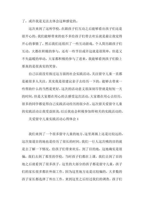 关爱留守儿童实践活动心得体会.docx