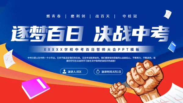 逐梦百日决战中考努力学习通用PPT模板