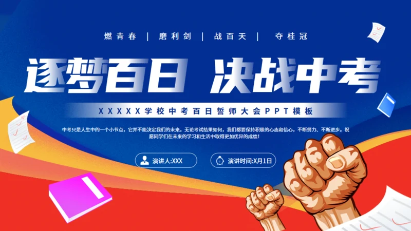 逐梦百日决战中考努力学习通用PPT模板
