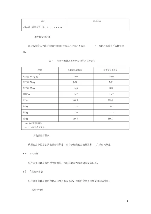 体重控制人群用营养代餐食品