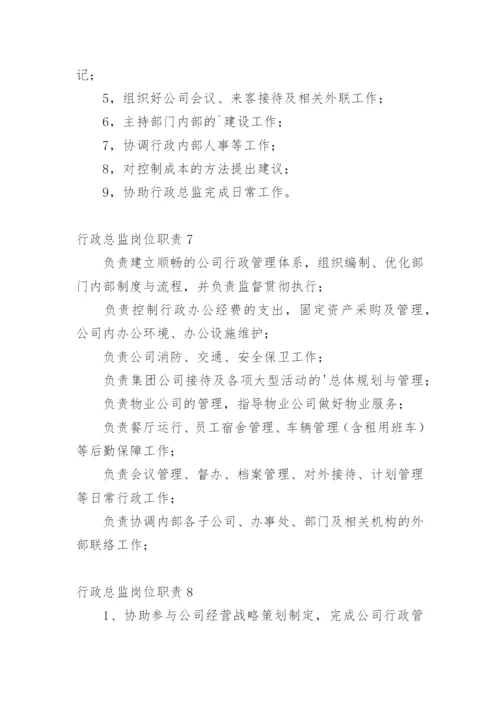 行政总监岗位职责.docx