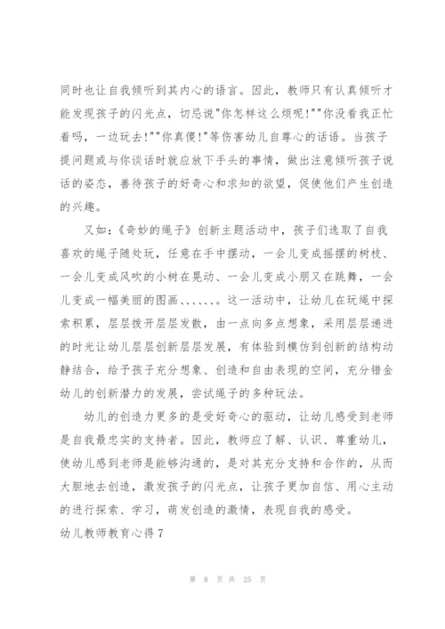 幼儿教师教育心得(集锦15篇).docx