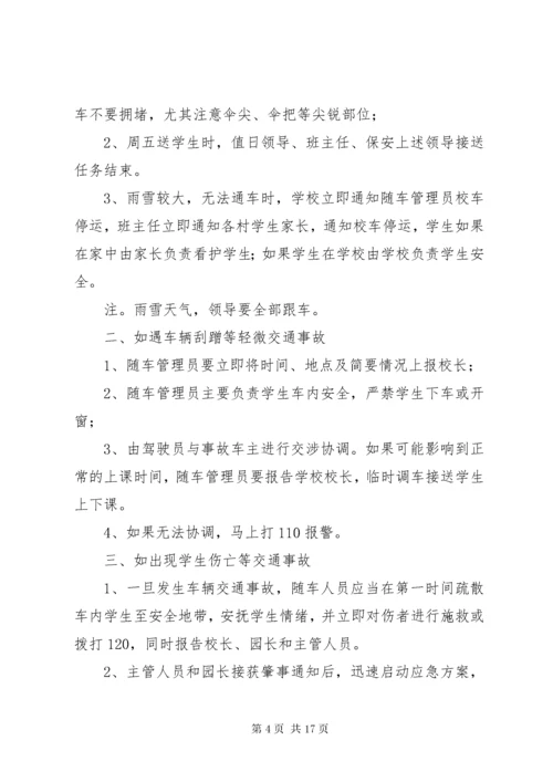 6校车安全应急预案大全.docx