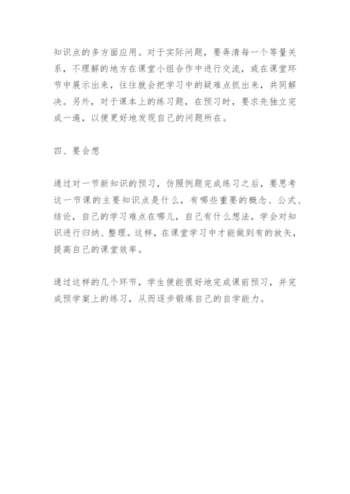数学教学论文：如何有效地进行课前预习.docx