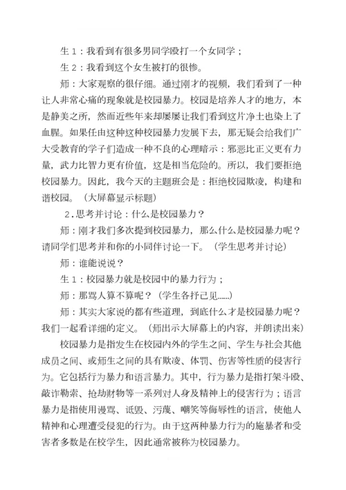 四3班《拒绝校园欺凌共建和谐校园》主题班会教案.docx
