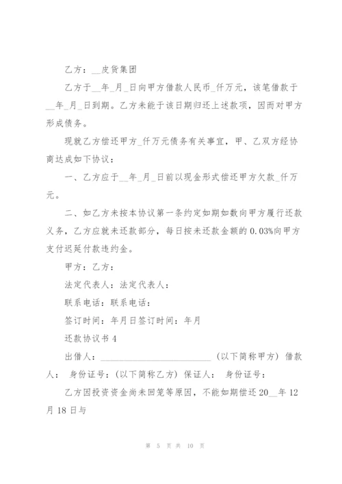 还款协议书范文5篇.docx