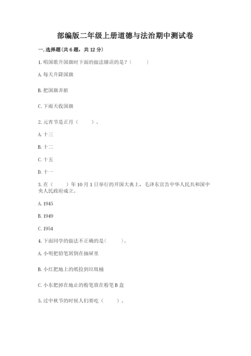 部编版二年级上册道德与法治期中测试卷（考试直接用）.docx