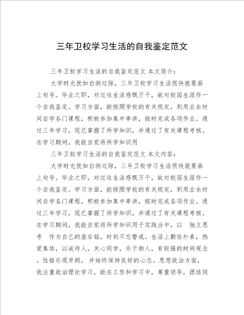 三年卫校学习生活的自我鉴定范文