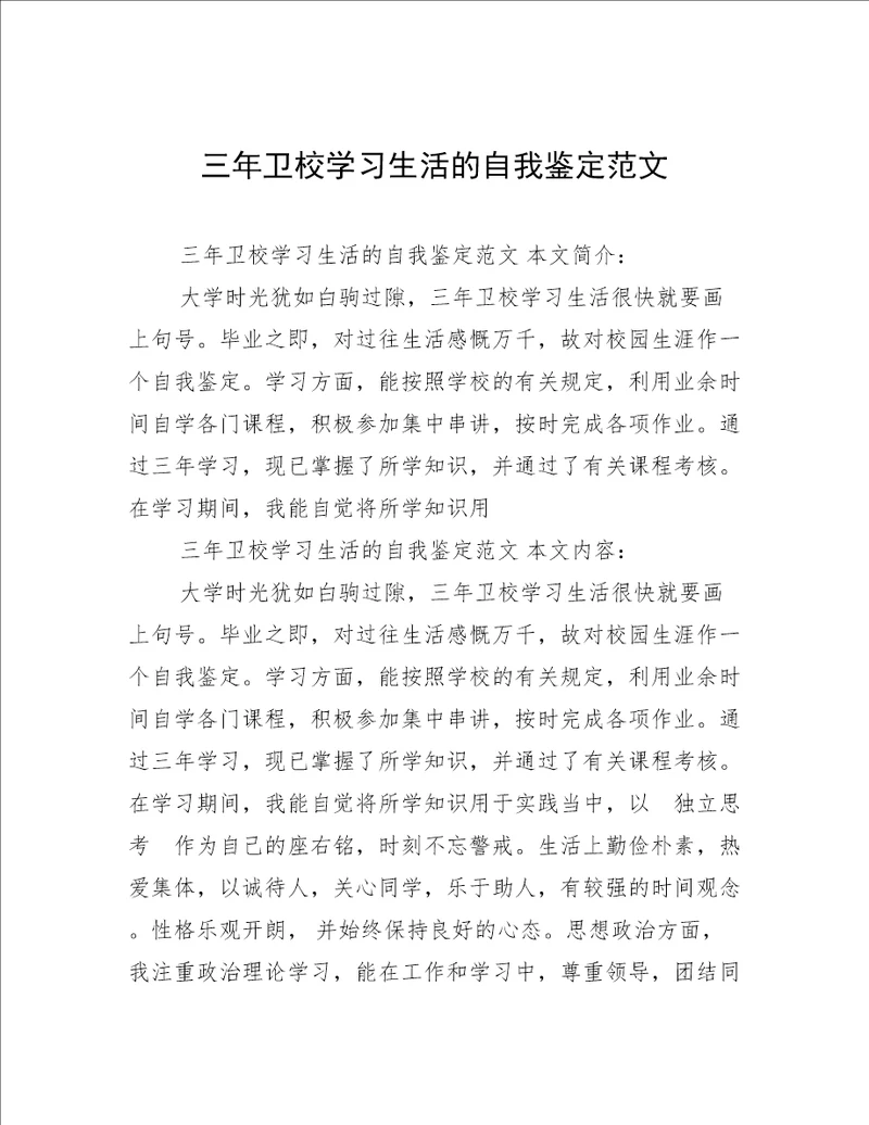 三年卫校学习生活的自我鉴定范文