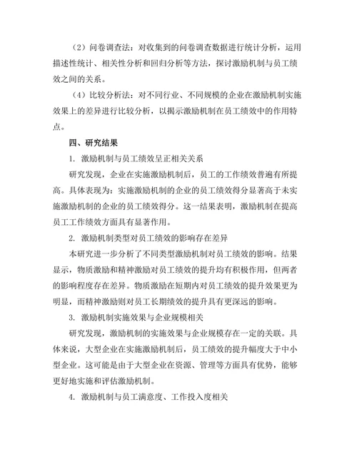 激励机制在员工绩效中的作用