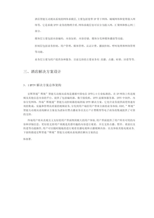 IPTV酒店解决方案.docx