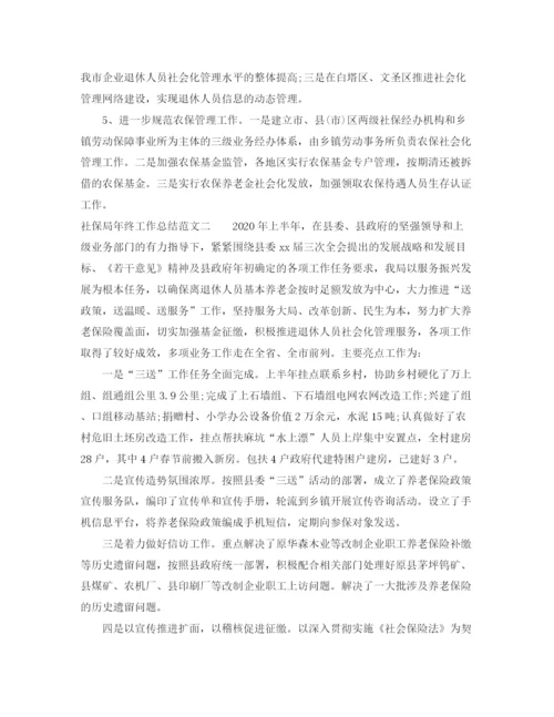 精编之社保局年终工作总结范文.docx