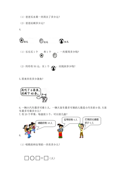 二年级上册数学应用题100道含完整答案【典优】.docx