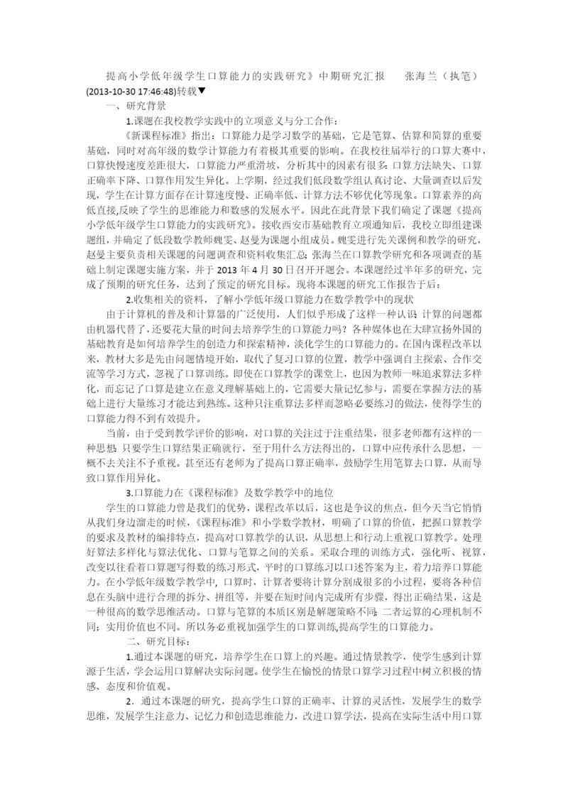 提高小学低年级学生口算能力的实践研究课题.docx