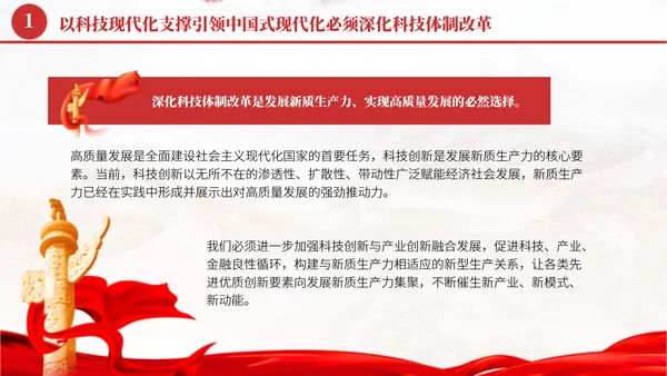 深化科技体制改革学习贯彻党的二十届三中全会精神党课PPT