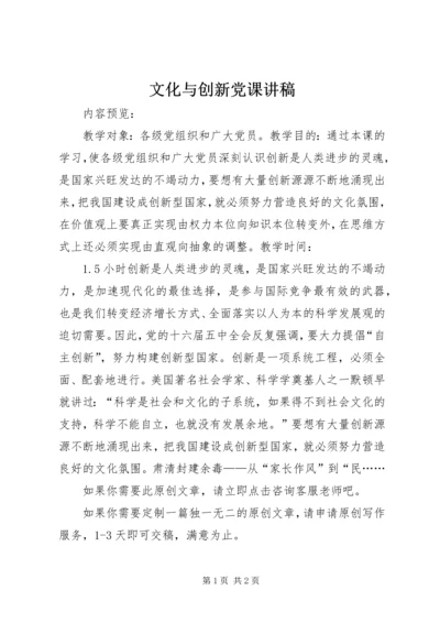 文化与创新党课讲稿.docx