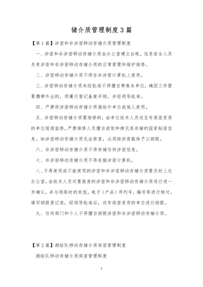 储介质管理制度3篇.docx