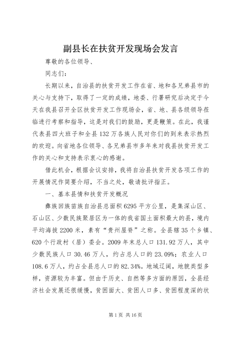 副县长在扶贫开发现场会发言.docx