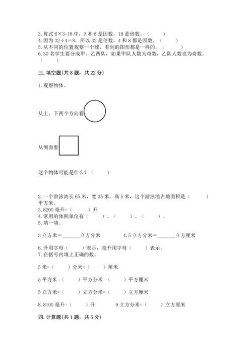 人教版五年级下册数学期中测试卷带解析答案.docx