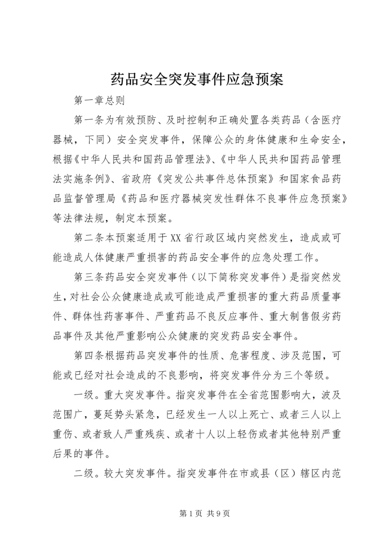 药品安全突发事件应急预案.docx