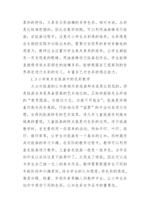 小学美术教育中的色彩教学与实践论文.docx