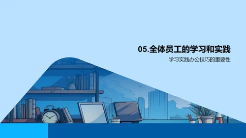 办公效能提升法