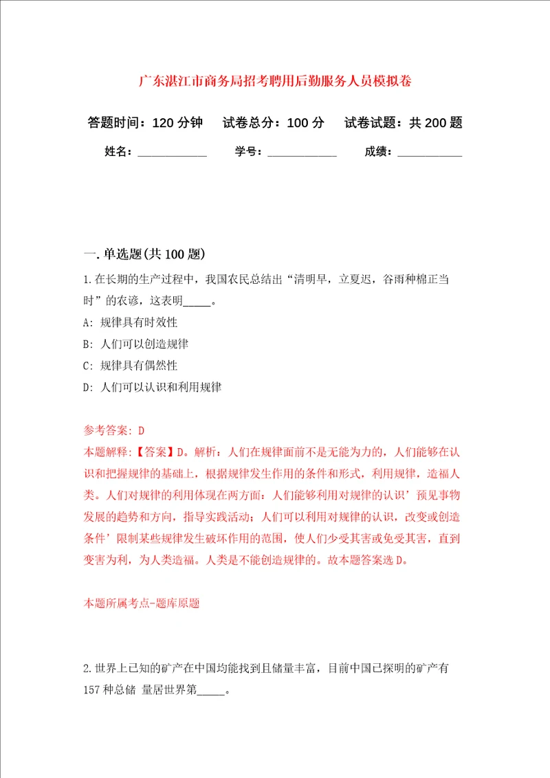 广东湛江市商务局招考聘用后勤服务人员强化训练卷第6卷