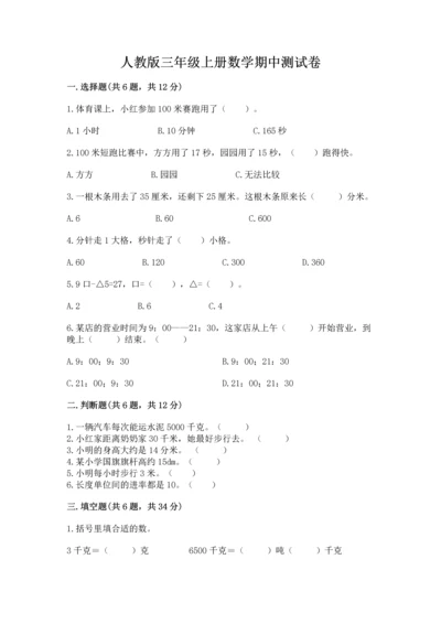 人教版三年级上册数学期中测试卷附参考答案（满分必刷）.docx