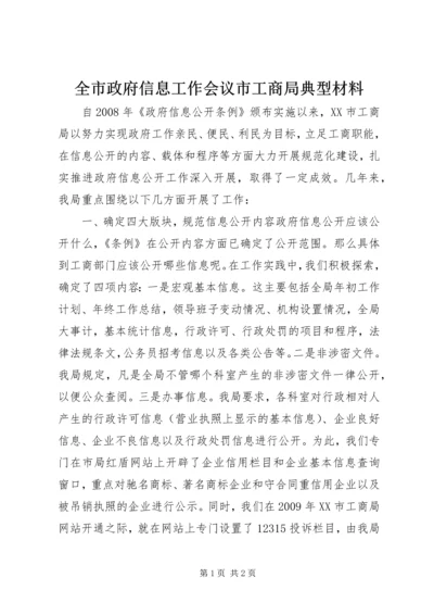 全市政府信息工作会议市工商局典型材料_1.docx
