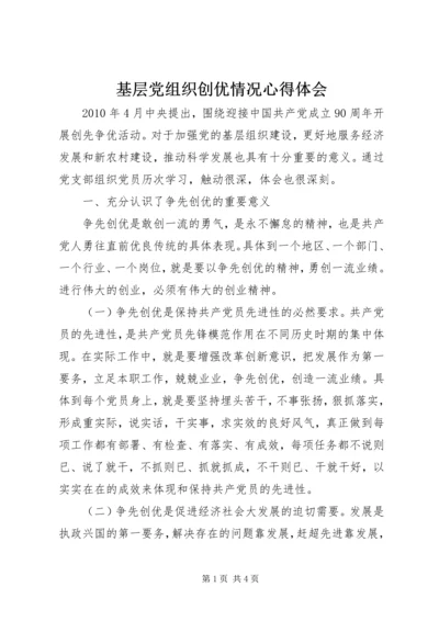 基层党组织创优情况心得体会.docx